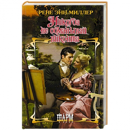 Зарубежный любовный роман, книга Никогда не обманывай виконта купить по низкой цене