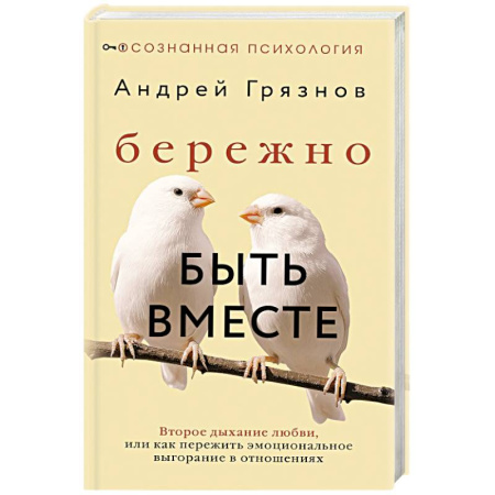Психология отношений, книга Бережно быть вместе. Второе дыхание любви, или как пережить эмоциональное выгорание в отношениях купить по низкой цене