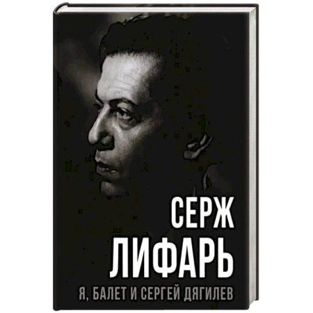 Мемуары, биографии деятелей культуры, искусства, книга Я, балет и Сергей Дягилев купить по низкой цене