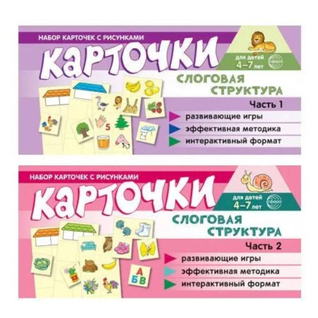 Книги для самых маленьких (0-3 года), книга Комплект речевых карточек с рисунками. Слоговая структура: В 2-х ч.: Учебно-игровой комплект №14 купить по низкой цене