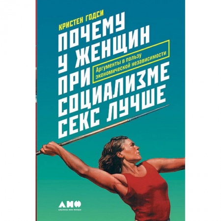 Политология, книга Почему у женщин при социализме секс лучше.Аргументы в пользу экономической независимости купить по низкой цене