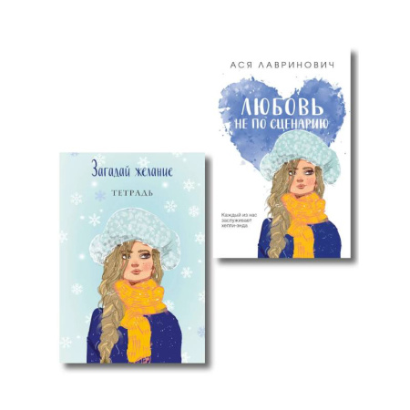 Отечественный любовный роман, книга Комплект: Любовь не по сценарию + Загадай желание. Тетрадь 2 купить по низкой цене