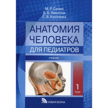 Педиатрия, книга Анатомия человека для педиатров: Учебник. В 2 томах.. Том  1 купить по низкой цене