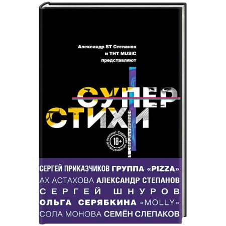 Русская поэзия, книга СуперСтихи купить по низкой цене