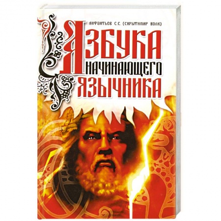 Книги, книга Азбука начинающего язычника. купить по низкой цене