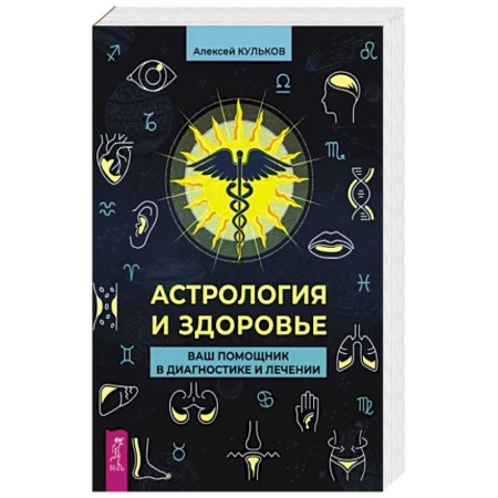Астрология, книга Астрология и здоровье. Ваш помощник в диагностике и лечении купить по низкой цене