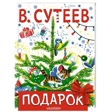 Сказки отечественных писателей, книга Подарок купить по низкой цене