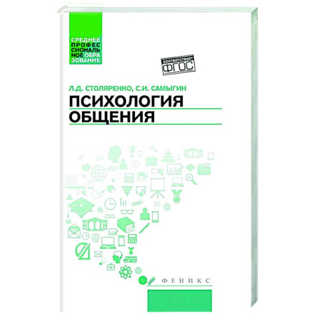 Психология, книга Психология общения. Учебник купить по низкой цене