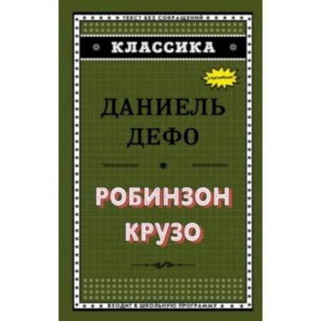 Зарубежная классика, книга Робинзон Крузо купить по низкой цене
