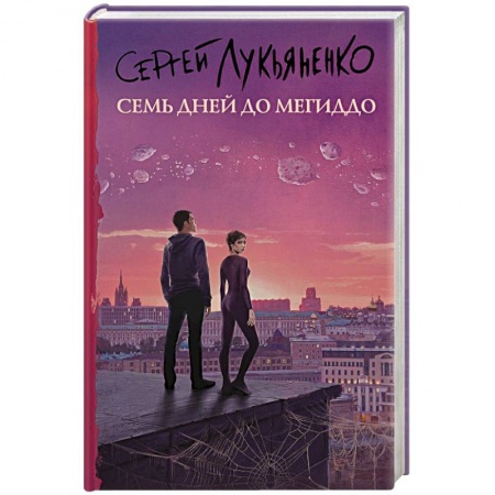 Русское фэнтези, книга Семь дней до Мегиддо купить по низкой цене