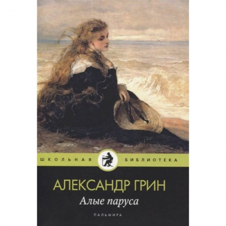 Зарубежная современная проза, книга Алые паруса купить по низкой цене