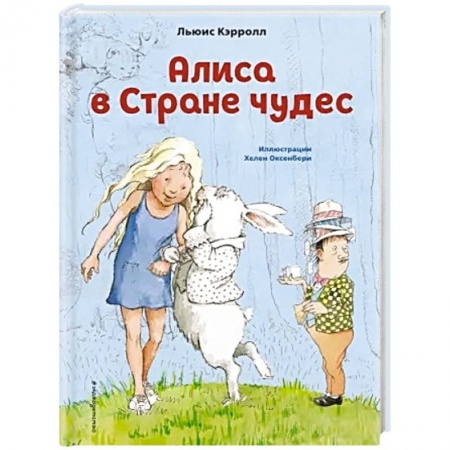 Сказки зарубежных писателей, книга Алиса в Стране чудес купить по низкой цене
