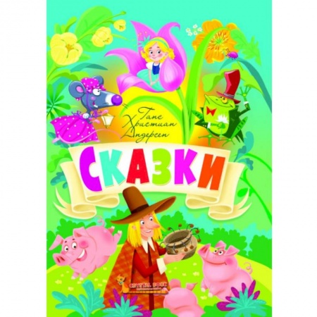 Сказки зарубежных писателей, книга Сказки. Андерсен Г.Х. купить по низкой цене