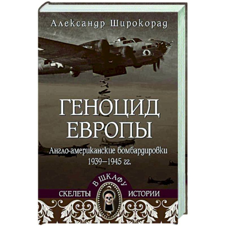 Вторая мировая война (1939-1945), книга Геноцид Европы. Англо-американские бомбардировки 1939-1945 гг. купить по низкой цене