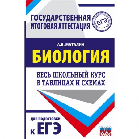 Биология, книга ЕГЭ. Биология. Весь школьный курс в таблицах и схемах для подготовки к единому государственному экзамену купить по низкой цене