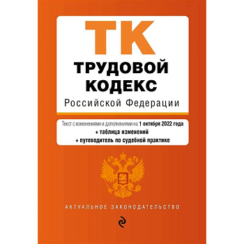 Трудовой кодекс Российской Федерации (+ таблица изменений) (+ путеводитель по судебной практике) Трудовой кодекс Российской Федерации (+ таблица изменений) (+ путеводитель по судебной практике)
