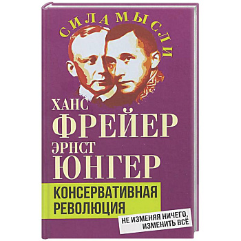 Консервативная революция. Не изменяя ничего, изменить все
