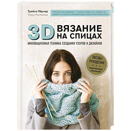 Вязание, книга 3D-вязание на спицах. Инновационная техника создания узоров и дизайнов купить по низкой цене