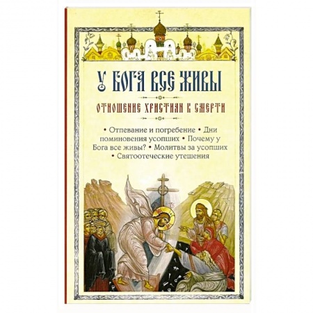 Православие в целом, книга У Бога все живы. Отношение христиан к смерти купить по низкой цене