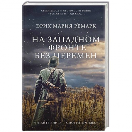 Зарубежная классика, книга На Западном фронте без перемен купить по низкой цене