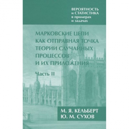 Математика. Алгебра. Геометрия, книга Вероятность и статистика в примерах и задачах. Том 2. Марковские цепи как отправная точка теории случайных процессов и их приложения. Часть II купить по низкой цене