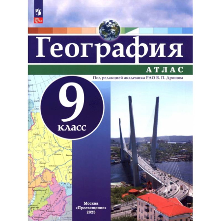География, книга География. 9 класс. Атлас. ФГОС купить по низкой цене