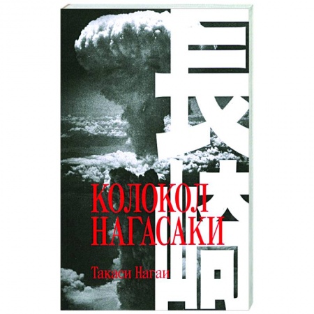 Зарубежная классика, книга Колокол Нагасаки купить по низкой цене