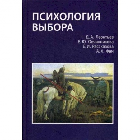Психология, книга Психология выбора купить по низкой цене