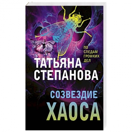 Отечественный женский детектив, книга Созвездие Хаоса купить по низкой цене