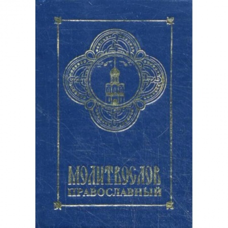 Молитвословы, акафисты, каноны, книга Молитвослов православный купить по низкой цене