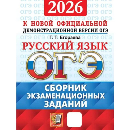 Русский язык. Правила и упражнения, книга ОГЭ 2026. Русский язык. Сборник экзаменационных заданий купить по низкой цене