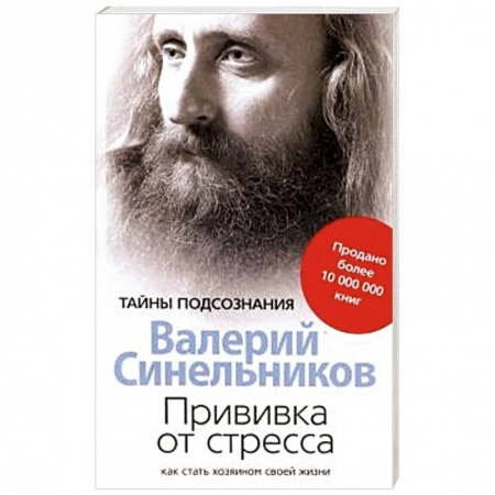 Практическая эзотерика, книга Прививка от стресса Как стать хозяином своей жизни купить по низкой цене