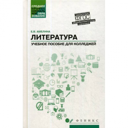 История и теория литературы, книга Литература: общеобразовательная подготовка купить по низкой цене