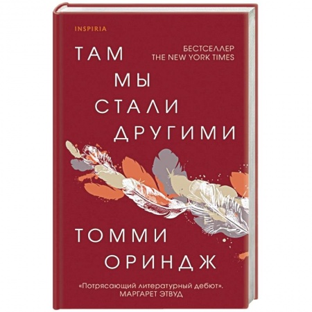 Зарубежная современная проза, книга Там мы стали другими купить по низкой цене