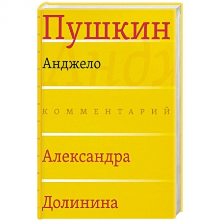 Литературоведение. Фольклор, книга Анджело (Комментарий Александра Долинина) купить по низкой цене