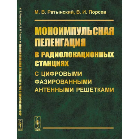 Электросвязь, электроакустика, радиосвязь, книга Моноимпульсная пеленгация в радиолокационных станциях с цифровыми фазированными антенными решетками купить по низкой цене