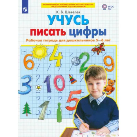 Обучение счету. Математика, книга Учусь писать цифры. Рабочая тетрадь для дошкольников 5-6 лет. ФГОС ДО купить по низкой цене