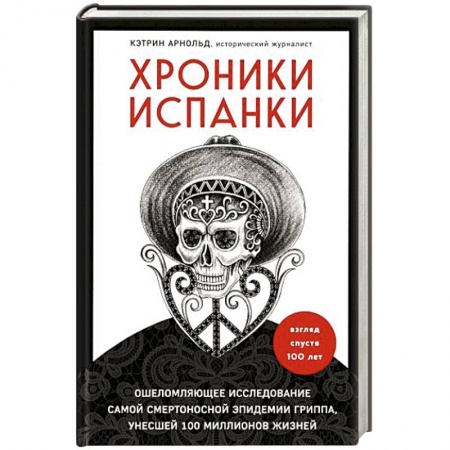 Общие работы по всемирной истории, книга Хроники испанки. Ошеломляющее исследование самой смертоносной эпидемии гриппа, унесшей 100 миллионов жизней купить по низкой цене