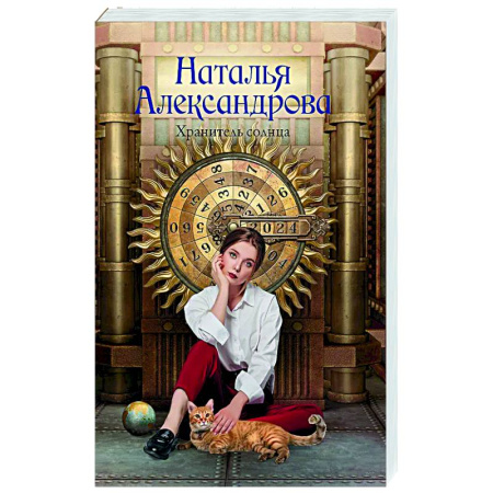 Отечественный женский детектив, книга Хранитель солнца купить по низкой цене