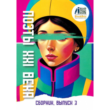 Русская поэзия, книга Поэты XXI века, выпуск 3 купить по низкой цене