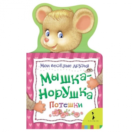 Сказки и истории для малышей, книга Мышка-норушка. Потешки купить по низкой цене