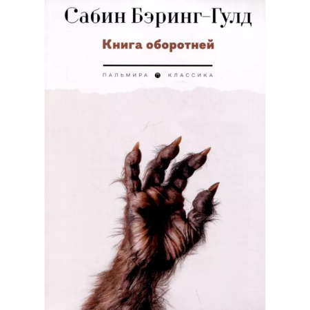 Сверхъестественное, необъяснимое, знаки, символы, книга Книга оборотней купить по низкой цене
