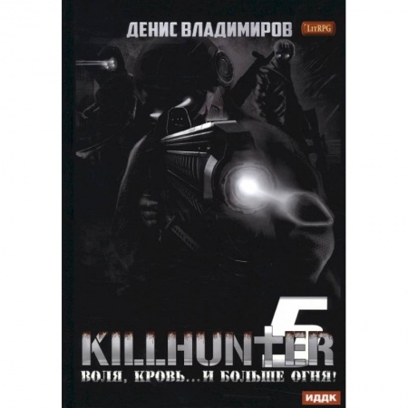 Боевая фантастика, книга Киллхантер. Книга 5. Воля, кровь... и больше огня! купить по низкой цене