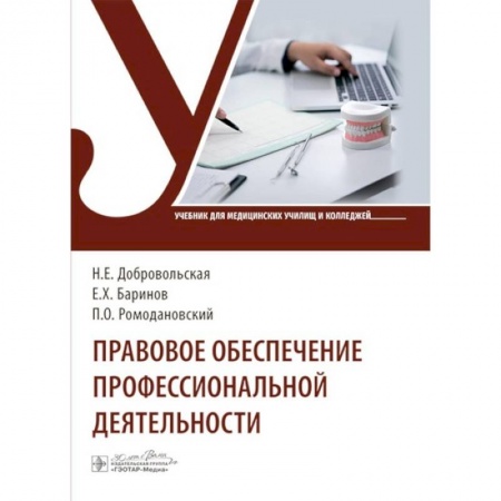 Право. Юриспруденция, книга Правовое обеспечение профессиональной деятельности: Учебник купить по низкой цене