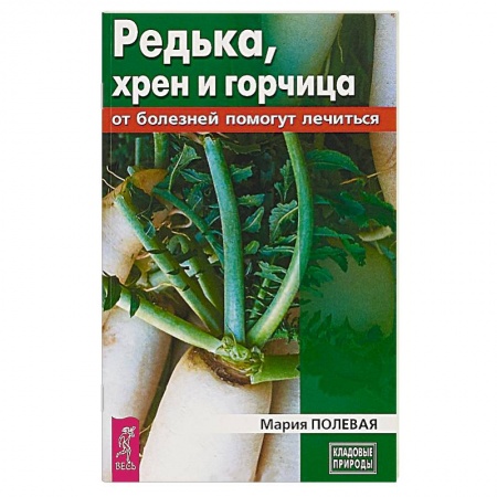 Овощи. Грибы. Фрукты и ягоды, книга Редька, хрен и горчица от болезней помогут лечиться купить по низкой цене