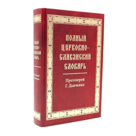 Богослужебные издания, книга Полный церковно-славянский словарь купить по низкой цене