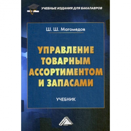 Товароведение, книга Управление товарным ассортиментом и запасами купить по низкой цене