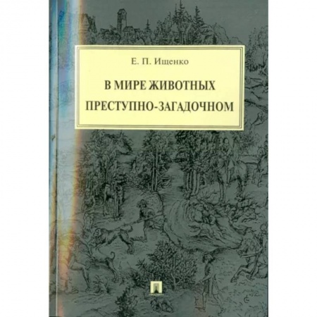 Зоология, книга В мире животных преступно-загадочном купить по низкой цене