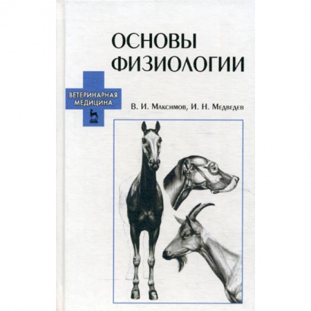Ветеринария. Животноводство. Сельское хозяйство, книга Основы физиологии купить по низкой цене