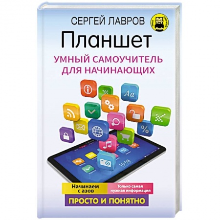 Основы информатики, общие работы, книга Планшет. Умный самоучитель для начинающих. Просто и понятно купить по низкой цене